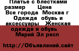 Платье с блестками размер 48 › Цена ­ 5 000 - Все города, Москва г. Одежда, обувь и аксессуары » Женская одежда и обувь   . Марий Эл респ.